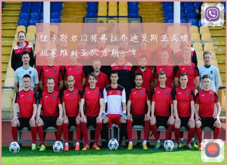 纽卡斯尔门将弗拉乔迪莫斯正式续租塞维利亚队为期一年