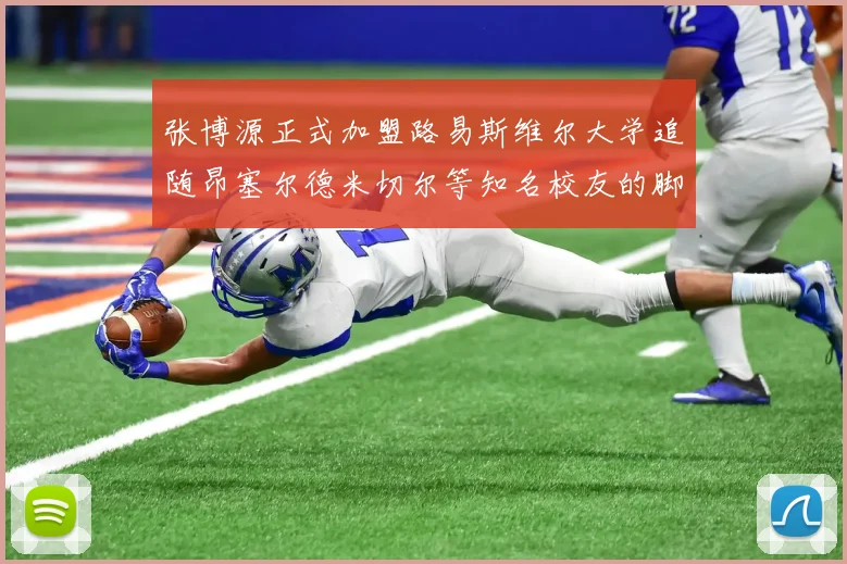 张博源正式加盟路易斯维尔大学追随昂塞尔德米切尔等知名校友的脚步