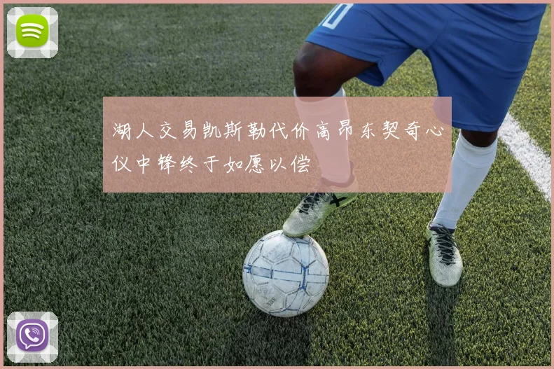 湖人交易凯斯勒代价高昂东契奇心仪中锋终于如愿以偿