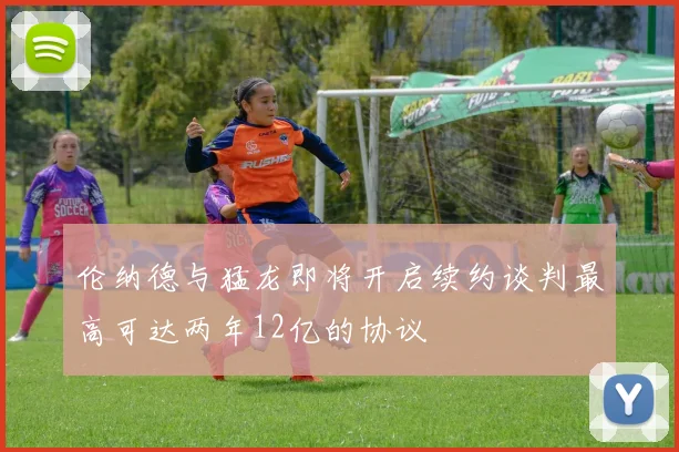 伦纳德与猛龙即将开启续约谈判最高可达两年12亿的协议