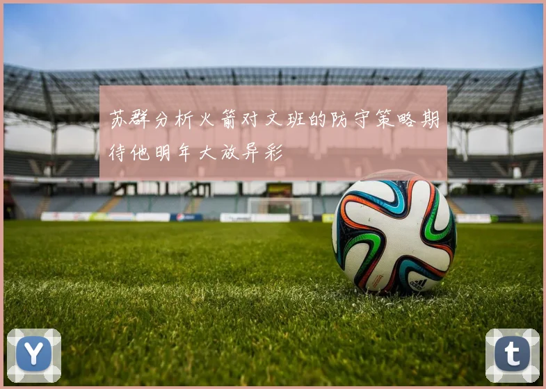苏群分析火箭对文班的防守策略期待他明年大放异彩