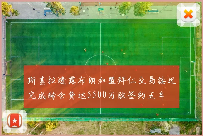 斯基拉透露布朗加盟拜仁交易接近完成转会费达5500万欧签约五年